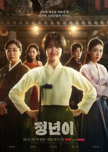 دانلود سریال کره‌ای Jeongnyeon: The Star Is Born (Jeong Nyeon)411943-2060082922